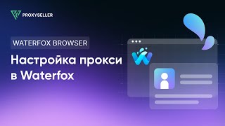 Настройка прокси в браузере Waterfox [upl. by Eimoan]