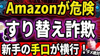 今Amazonが危険！急増中の『すり替え詐欺』その驚くべき手口とは？返品× 交換×『うけとったら即終了』 [upl. by Pavia]