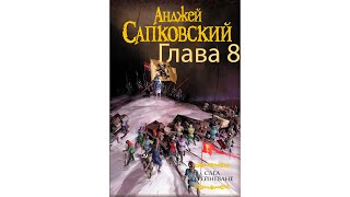 АНДЖЕЙ САПКОВСКИЙ  САГА О РЕЙНЕВАНЕ ГЛАВА 8 АУДИОКНИГА [upl. by Charles]