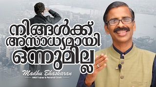 Nothing is Impossible Malayalam Motivation Madhu Bhaskaran [upl. by Berneta]