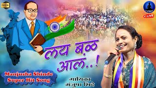 लय बळ आल  Lay Bal Aal  Manjusha Shinde  Super Hit Song  Rajwada Audio [upl. by Yelhak]