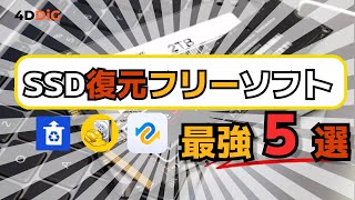 【2024年】SSDデータ復元フリーソフト5️⃣選をおすすめ｜SSD復旧｜4DDiG Windowsデータ復元無料版 [upl. by Micheil717]