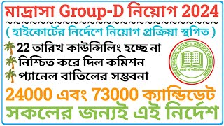 Madrasah Service Commission Recruitment 2024মাদ্রাসা Group D Recrui Madrasa Exam Preparation [upl. by Renado]