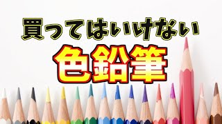 買ってはいけない色鉛筆2つのポイント【初心者必見】 [upl. by Eednahs133]