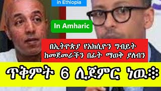 የአክሲዮን ገበያ በኢትዮጵያ Stock Market in Ethiopia ለጀማሪዎች For Beginners [upl. by Navy]