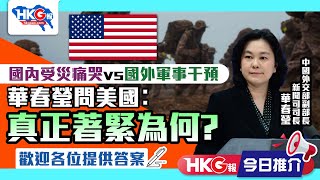 【HKG報今日推介】國內受災痛哭vs國外軍事干預 華春瑩問美國︰真正著緊為何？ 歡迎各位提供答案 [upl. by Enylrac]