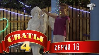 Сваты 4 4й сезон 16я серия комедия для всей семьи [upl. by Laura89]