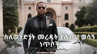 ስለወንድነት መረዳት ያሉብህ ወሳኝ ነጥቦች ❗️ yegna semate ahadu podcast yod house habesha hastle love [upl. by Beck]