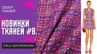 Новинки тканей 8 GUCCI STELLA JEAN MISSONI BALMAIN ETRO  Шёлк хлопок трикотажи твиды [upl. by Leipzig590]