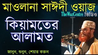 Allama Saidi Waz কিয়ামতের আলামত। Keyamoter Alamot  Bangla Waz [upl. by Aicilaana23]