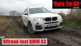 Тестдрайв BMW X3 2016 Бумер грязи не боится [upl. by Sivrep664]