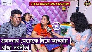 প্রথমবার মেয়েকে নিয়ে আড্ডায় রাজা নবনীতা  Exclusive Interview  Raja  Nabanita  Love Story [upl. by Enirhtac]