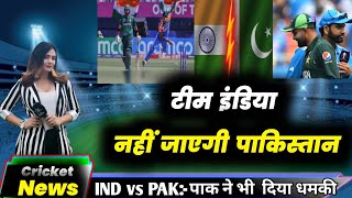 Champion Trophy 2025 टीम इंडिया नहीं जाएगी पाकिस्तान। पाक ने भी दिया धमकी।IND VS PAK ।Cricket news [upl. by Ruenhs]