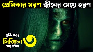 প্রেমিকার মরণ জ্বীনের মেয়ে হরণ  Movie explained in bangla  Haunting Nightmare [upl. by Zuliram]