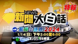 1400全球開播🔴LIVE 選後最新！新聞大白話藍綠白逐鹿2024總統立委大選特報 剖析美中台新關係 台灣選後戰略地位 20240114 [upl. by Merlin]