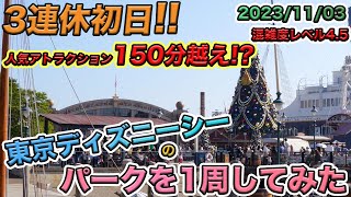 2023年11月上旬の祝日の東京ディズニーシーのパークを1周してみた [upl. by Anitahs]