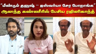 மீண்டும் Dhanush  Aishwarya சேர போறாங்க  ஆனந்த கண்ணீரில் ரஜினிகாந்த்  Rajini Emotional Speech [upl. by Bolt836]