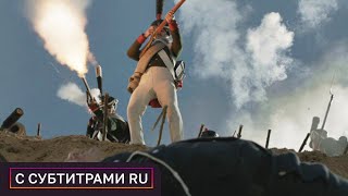 ВЕЛИКОЛЕПНЫЙ ИСТОРИЧЕСКИЙ ФИЛЬМ ЗАХВАТЫВАЕТ ВНИМАНИЕ С ПЕРВЫХ МИНУТ 1812 С СУБТИТРАМИ РУ [upl. by Anikram707]