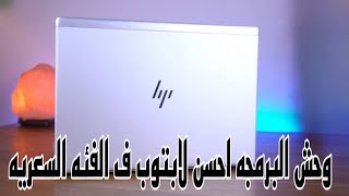 Hp EliteBook 745G6 وحش البرمجه والجرافيك و الأون لاين لو محتار في لابتوب يبقي ده 👌🎯🔐 [upl. by Fonda]