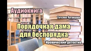 Аудиокнига Порядочная дама для беспорядка Иронический детектив [upl. by Adolphus]