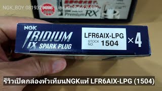 LFR6AIXLPG 1504 หัวเทียน NGKแท้ IRIDIUM LPG  เลือกNGKแท้ มั่นใจNGKBOY 0819320098 [upl. by Elatsyrc]