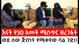 የአንሙት እናት እያለቀሰች እውነትን ተናገረች።ወደ ሰው ጅብነት የሚቀየው ባል ስላባቱ ጉድ ሰማ [upl. by Adnilram746]