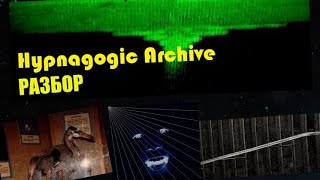 ЗАГАДКИ ПЯТИМЕРНЫХ СУЩЕСТВ HYPNAGOGIC ARCHIVE ЧАСТЬ 1 [upl. by Julis]