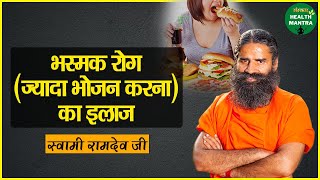 भस्मक रोग ज्यादा भोजन करना का इलाज Swami Ramdev Ji  Overeating Problem [upl. by Ynahpit]