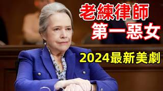 2024最新美劇，用半個洋蔥偷出絕密文件，第一惡女成臥底間諜【老練律師】一口氣看完14集，懸疑推理美劇解說 [upl. by Kere]