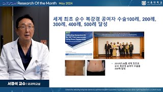 SNU MEDICINE 이달의 연구 2024년 5월 외과학교실 서경석 교수님순수 복강경 기증자 우간 절제술에서 수혜자 결과를 최적화하기 위한 생체 간 기증자 선정 기준 [upl. by Ahsiuqat]