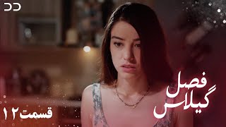 Fasle Gilas  Episode 12  Turkish Serial Doble Farsi  سریال ترکی فصل گیلاس قسمت ۱۲  QD1O [upl. by Dwyer]