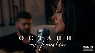 СИМОНА ЗАГОРОВА  ОСТАНИ  SIMONA ZAGOROVA  OSTANI OFFICIAL ACOUSTIC VIDEO 2022 [upl. by Brinn]