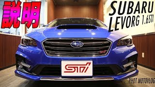 【納説】レヴォーグ納車説明  SUBARU LEVORG 16 STI Sport [upl. by Suirradal]