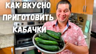 Шикарный и Вкусный Рецепт из Кабачков от которого будете в восторге Самое Вкусное Блюдо из Кабачков [upl. by Thrift36]