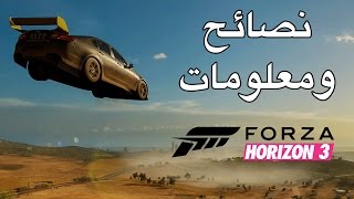 Forza Horizon 3 نصائح ومعلومات [upl. by Cass]