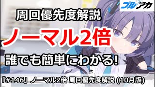 【ブルアカ】ノーマル2倍 周回優先度解説！10月版 誰でも簡単わかる！【100日後に初心者卒業80100】 [upl. by Aihset576]