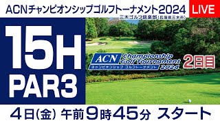 【１５番Hライブ中継】ACNチャンピオンシップゴルフトーナメント～２nd Round～ [upl. by Yettie]