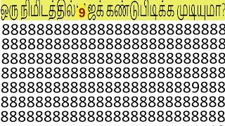 தவறான Emoji கண்டுபிடிக்கவும்  INTERESTING STORY RIDDLES 46  BRAIN GAMES 68  Tamil Riddles [upl. by Oirad686]