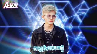 AWIN  សន្យាមិនលេបសម្ដី Remix  Remix By  ESeth Remix [upl. by Suiluj2]