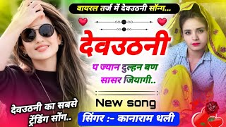 New Meena song॥देवउठनी प ज्यान दुल्हन बण सासर जियागी ।Devuthni Viral Meena Song 2024  Kanara [upl. by Crysta951]