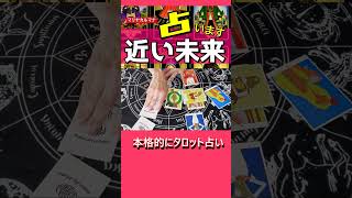 「近い未来を占いました」ハイライト編♪ タロット 占い よく当たるタロット [upl. by Anemolihp]