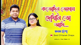 কতদিন তোমায় দেখিনিতো আমি Koto Din Tomay Dekhini । Kanak Chapa amp Monir Khan । kanak chapa all song [upl. by Nolava]