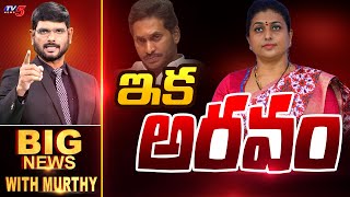 ఇక అరవం  BIG News Debate With Murthy  YSRCP  Roja Selvamani  Tamil Nadu Politics  TV5 News [upl. by Abel86]