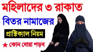 মহিলাদের বেতের নামাজ পড়ার নিয়ম । বিতের নামাজশিক্ষা । বেতের নামাজের নিয়ত । beter namaz er niyot [upl. by Audwen]