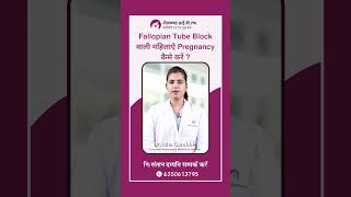 Fallopian Tube Block वाली महिलाऐ Pregnancy कैसे करें [upl. by Leissam802]