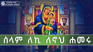 selam leki  ሰላም ለኪ  Engidawerk Bekele Mezmur [upl. by Fisa]