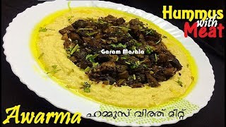 Awarma  Hummus with Meat ഹമ്മുസ് വിത്ത് മീറ്റ് Arabic Famous Dish [upl. by Nodnalb]