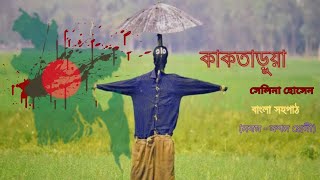 Kaktarua  Bangla Novel  কাকতাড়ুয়া বাংলা উপন্যাস  Bangla Audiobook বাংলা অডিও গল্প  Golpokoli [upl. by Pollerd]