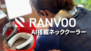 RANVOO 【AI搭載 ネッククーラー】 [upl. by Aeet]