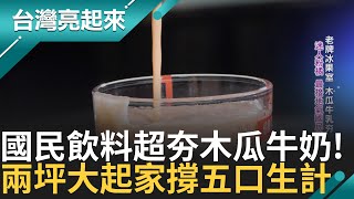 老牌冰果室超夯木瓜牛奶 迷人粉橘 最接地氣國民飲料 超足台灣味 比珍奶早誕生 一紅半世紀｜白心儀主持｜【台灣亮起來】20240923｜三立新聞台 [upl. by Suzann]